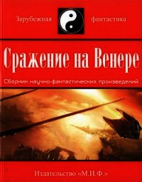 Сражение на Венере (сборник) - Гриннелл Дэвид (книги TXT) 📗