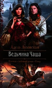 Ведьмина Чаша - Лозовская Адель (читать книги онлайн бесплатно полностью TXT) 📗