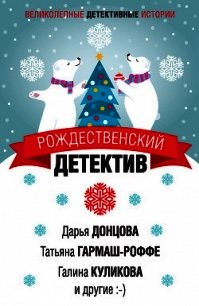 Рождественский детектив - Куликова Галина (книга регистрации .txt) 📗