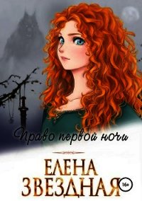 Право первой ночи - Звёздная Елена (читать книги TXT) 📗