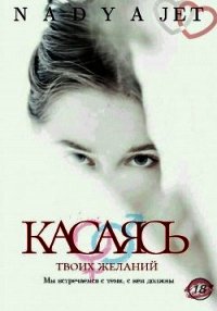 Касаясь (СИ) - "nadyajet" (электронная книга .txt) 📗