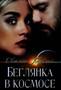 Беглянка в космосе (СИ) - Ледовская Светлана (полная версия книги .txt) 📗