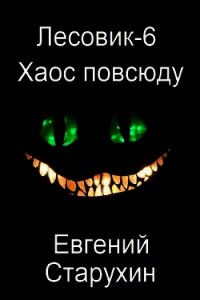 Хаос повсюду (СИ) - Старухин Евгений "Шопол" (бесплатные полные книги .TXT) 📗