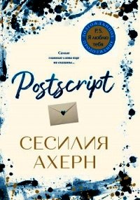 Postscript - Ахерн Сесилия (читать книги онлайн без txt) 📗