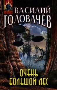 Очень большой лес - Головачев Василий (книги онлайн без регистрации полностью .TXT) 📗