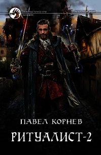 Людоед - Корнев Павел Николаевич (библиотека книг .TXT) 📗