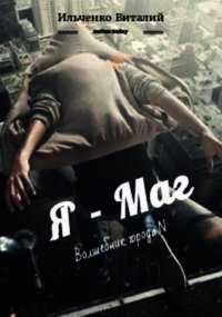 Я - Маг (СИ) - Ильченко Виталий Павлович (читать книги полностью без сокращений .txt) 📗