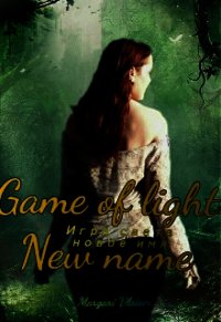 Игра света. Новое имя (СИ) - "Margari Vlaiser" (читать полностью бесплатно хорошие книги TXT) 📗