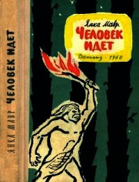 Человек идет (Повести) - Мавр Янка (бесплатные книги онлайн без регистрации .txt) 📗