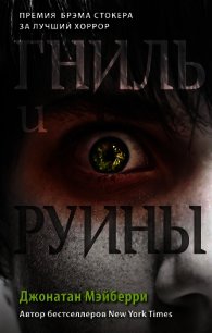 Гниль и руины - Мэйберри Джонатан (читать книги полностью .TXT) 📗