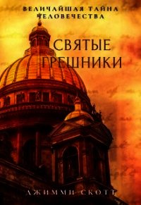 Святые Грешники (СИ) - Скотт Джимми (книги без регистрации полные версии .TXT) 📗