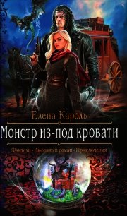 Монстр из-под кровати - Кароль Елена (книги без регистрации .txt) 📗