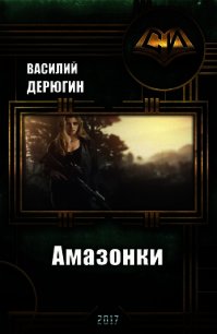 Амазонки 3 (СИ) - Дерюгин Василий Евгеньевич (онлайн книга без .txt) 📗