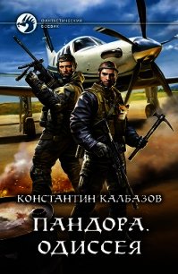 Пандора. Одиссея - Калбазов Константин (читать книги TXT) 📗