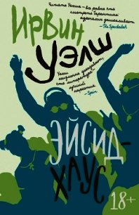 Эйсид-хаус - Уэлш Ирвин (книги хорошем качестве бесплатно без регистрации TXT) 📗