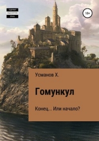 Гомункул. Конец… Или начало? - Усманов Хайдарали (библиотека книг бесплатно без регистрации .TXT) 📗