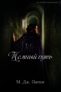 Темный путь (ЛП) - Патни Мэри Джо (читать книги онлайн бесплатно регистрация .TXT) 📗