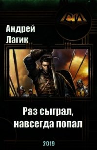 Раз сыграл, навсегда попал (СИ) - Лагик Андрей (прочитать книгу .TXT) 📗