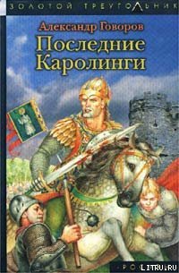 Последние Каролинги - Говоров Александр Алексеевич (версия книг txt) 📗