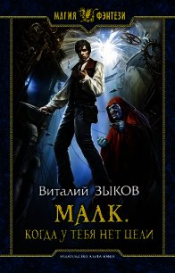 Малк.Когда у тебя нет цели - Зыков Виталий Валерьевич (читать лучшие читаемые книги TXT) 📗