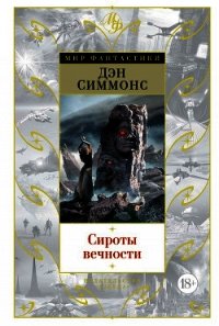 Сироты вечности - Симмонс Дэн (читать книги без регистрации полные TXT) 📗