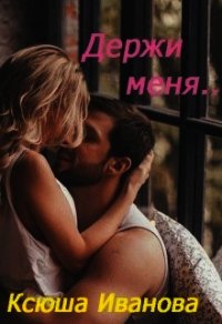 Держи меня (СИ) - Иванова Ксюша (библиотека книг txt) 📗