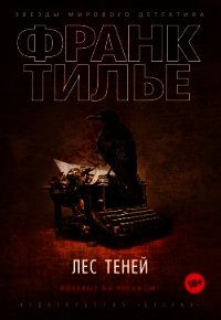 Лес теней - Тилье Франк (книги читать бесплатно без регистрации полные txt) 📗