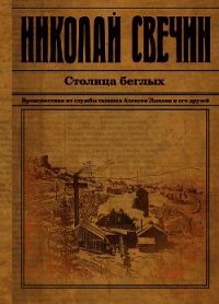 Столица беглых - Свечин Николай (библиотека книг .TXT) 📗