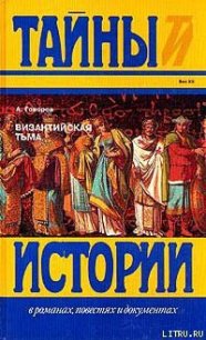 Византийская тьма - Говоров Александр Алексеевич (книги онлайн полные txt) 📗