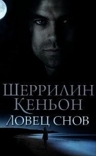 Ловец снов (ЛП) - Кеньон Шеррилин (читать хорошую книгу TXT) 📗