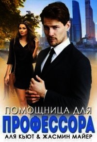 Помощница для профессора (СИ) - Майер Жасмин (книги серии онлайн .TXT) 📗