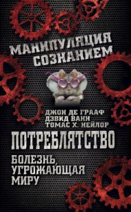 Потреблятство. Болезнь, угрожающая миру - де Грааф Джон (лучшие книги читать онлайн бесплатно без регистрации TXT) 📗