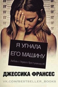 Я угнала его машину (СИ) - Франсес Джессика (читаем книги онлайн txt) 📗