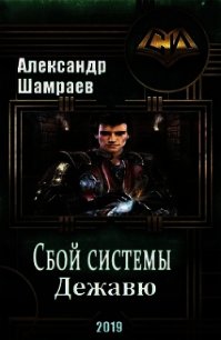 Дежа вю (СИ) - Шамраев Алесандр Юрьевич (книги онлайн полные версии TXT) 📗