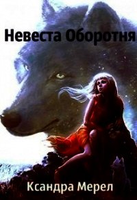 Проклятые Принцессы. Невеста Оборотня (СИ) - Мерел Ксандра (книги онлайн полностью бесплатно .txt) 📗