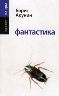 Фантастика - Акунин Борис (мир книг .txt) 📗