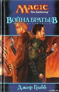 Война Братьев - Грабб Джефф (книги читать бесплатно без регистрации полные .txt) 📗