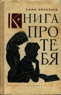 Книга про тебя - Соловейчик Симон Львович (прочитать книгу txt) 📗