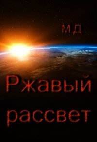 Ржавый рассвет (СИ) - "Майский День" (читать хорошую книгу TXT) 📗