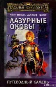 Лазурные оковы - Грабб Джефф (читать книги онлайн полностью без регистрации TXT) 📗