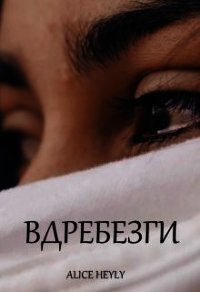 Вдребезги (СИ) - "Alive Heyly" (читать книги бесплатно полные версии .txt) 📗