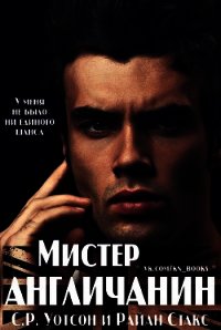 Мистер Англичанин (ЛП) - Стакс Райан (книги онлайн читать бесплатно txt) 📗