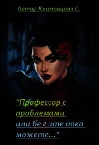 Профессор с проблемами или бегите пока можете... (СИ) - Климовцова Светлана (лучшие книги txt) 📗