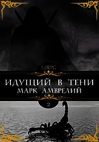 Идущий в тени. Книга 2 (СИ) - Амврелий Марк (полная версия книги txt) 📗