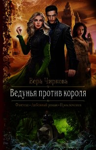 Ведунья против короля - Чиркова Вера (книги онлайн txt) 📗