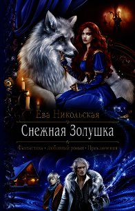 Снежная Золушка - Никольская Ева (книги бесплатно без txt) 📗