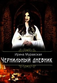 Чернильный дневник (СИ) - Муравская Ирина (читать книги без сокращений .txt) 📗