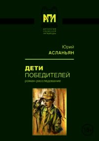 Дети победителей (Роман-расследование) - Асланьян Юрий Иванович (книги бесплатно без онлайн .txt) 📗