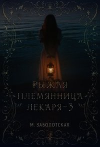 Рыжая племянница лекаря. Книга 3 (СИ) - Заболотская Мария (читать книги онлайн TXT) 📗