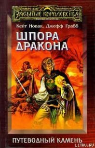 Шпора дракона - Грабб Джефф (мир книг .TXT) 📗